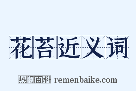 花苔近义词是什么意思的图片